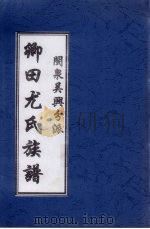 卿田尤氏族谱 PDF电子版封面