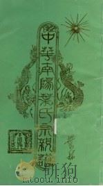 中华南阳叶氏宗亲谱 PDF电子版封面 芝政主编