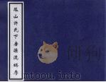 凤山许氏下房源流总序（ PDF版）