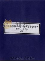 闽晋塔江孙氏二房之二七柱灰窑迁台资料 PDF电子版封面 孙中和整理