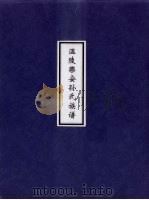 温陵乐安孙氏族谱（ PDF版）
