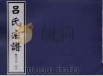 吕氏宗谱 卷32-40 PDF电子版封面