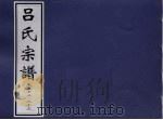 吕氏宗谱  卷22-23     PDF电子版封面     