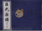 吕氏宗谱  卷12-21     PDF电子版封面     