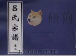 吕氏宗谱  卷3（ PDF版）