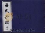 吕氏宗谱  卷2（ PDF版）