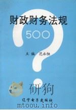 财政财务法规问答（1996 PDF版）