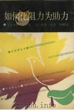 如何化阻力为助力  化难为易十五法则（1990 PDF版）