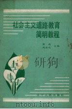 社会主义道路教育简明教程 1990 PDF电子版封面 7205015413 郭成,荆会文主编