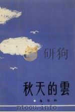 秋天的云 报告文学小说集 1989 PDF电子版封面 7805551537 王传珍著