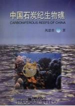 中国石炭纪生物礁 1997 PDF电子版封面 7810541854 巩恩普著