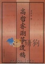 高哲睿潮筝遗稿（1996 PDF版）