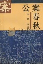 公案春秋   1991  PDF电子版封面  7805334072  沉洲，许六溪著 