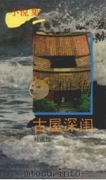 古屋深闺（1992 PDF版）