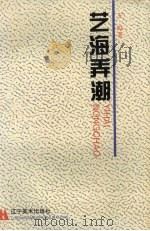 艺海弄潮  谈人物专访写作（1995 PDF版）