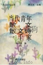 当代青年散文散文诗一千家  下（1992 PDF版）
