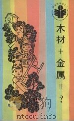 木材+金属＝？（1986 PDF版）