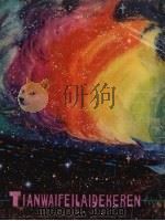天外飞来的客人  科学童话集（1979 PDF版）