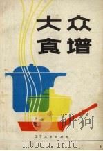 大众食谱 1980 PDF电子版封面 15090·81 辽宁省饮食服务公司业务科编