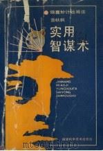 实用智谋术 1990 PDF电子版封面 7533503503 董秋枫编著