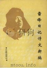 雷锋日记诗文新编 1989 PDF电子版封面 7805551954 雷锋著