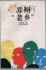 苏州“老乡”   1992  PDF电子版封面  7539904291  杨守松著 