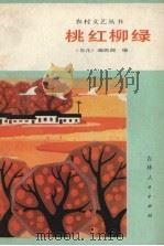 桃红柳绿   1984  PDF电子版封面  10091·950  《参花》编辑部编 
