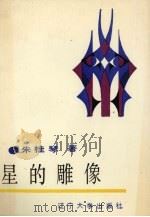 星的雕像 1990 PDF电子版封面 756100995X 朱桂琴著