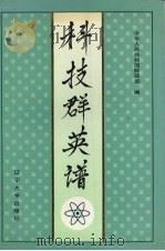 科技群英谱 1992 PDF电子版封面 756101550X 中华人民共和国能源部编