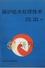 锅炉给水处理技术 1994 PDF电子版封面 756110880X 李晓光,李春友,谢文国等编