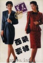 美美西装·套裙（1991 PDF版）