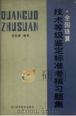 全国珠算技术等组鉴定标准 考核习题集 1985 PDF电子版封面 4288·4 张利源编著