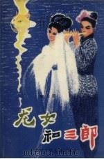龙女和三郎  童话民间故事（1981 PDF版）