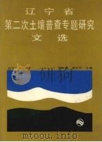 辽宁省第二次土壤普查专题研究文选 1990.06 PDF电子版封面 7561010346 贾文锦,李文科主编