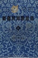 新疆民间歌曲选  4（1983 PDF版）