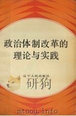 政治体制改革的理论与实践（1986 PDF版）