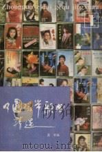 中国磁带歌曲精选 1985 PDF电子版封面 8094·709 莫索编