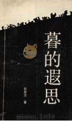 暮的遐思   1990  PDF电子版封面  7805552886  包泉万著 