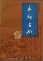 玉融古趣（1991 PDF版）