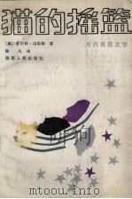 猫的摇篮（1987 PDF版）