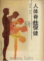 人体脊柱保健   1990  PDF电子版封面  7533107233  傅英魁，修灵花著 