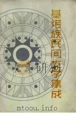 基诺族民间文学集成 1989 PDF电子版封面 7222005242 刘怡,陈平编