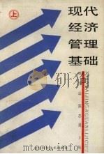 现代经济管理基础  上   1988  PDF电子版封面  753810352X  唐守山，陈志强主编 