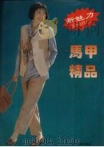 新魅力马甲精品（1996 PDF版）