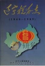 辽宁税务志 1840-1989年 1998 PDF电子版封面 720503941X 郑树模主编