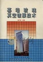 幕墙玻璃真空镀膜技术（1994 PDF版）