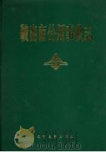 鞍山市公用事业志（1990 PDF版）