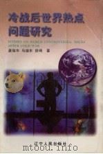 冷战后世界热点问题研究 1998 PDF电子版封面 7205042305 康瑞华等著