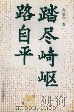 踏尽崎岖路自平（1994 PDF版）