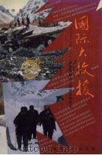 国际大救援 “3.21”中巴公路特大雪崩抢险纪实 1996 PDF电子版封面 7228042158 朱光华著